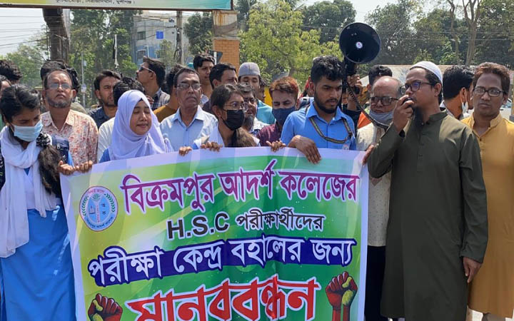 পরীক্ষা কেন্দ্র বহাল রাখার দাবিতে শিক্ষক-শিক্ষার্থীদের মানববন্ধন